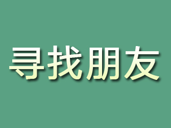 仁和寻找朋友